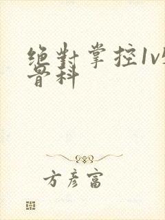 绝对掌控1v5骨科