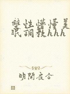 双性懵懂美人催眠调教hhh