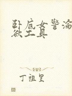 卧底女警沦为泄欲工具