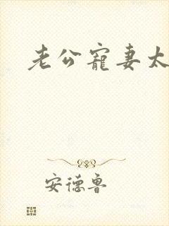 老公宠妻太甜蜜