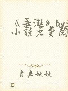 《垂涎》by浅小说免费阅读