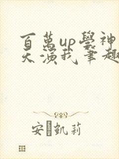 百万up学神天天演我笔趣阁