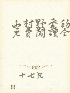 山村野香的小说免费阅读全文