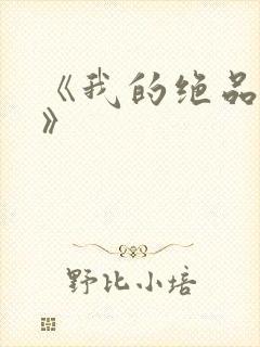 《我的绝品韵母》