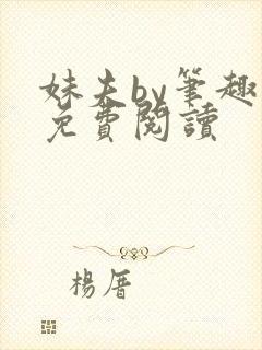 妹夫by笔趣阁免费阅读