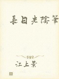 长日光阴笔趣阁