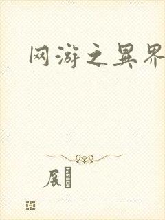 网游之异界剑圣