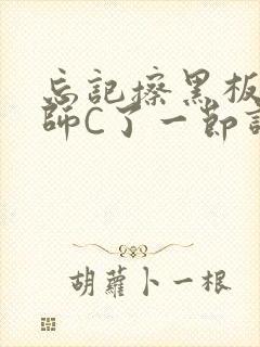 忘记擦黑板被老师C了一节课