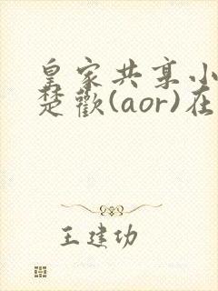 皇家共享小公主楚欢(aor)在线阅读