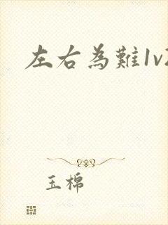 左右为难1v2