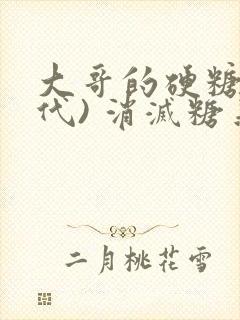 大哥的硬糖(年代) 消灭糖果小说