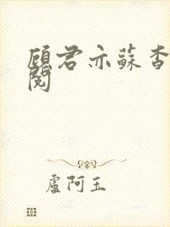 顾君亦苏杳免费阅