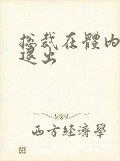 总裁在体内不肯退出