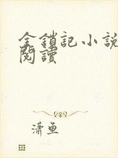 金锁记小说全文阅读