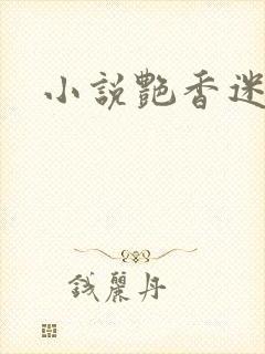 小说艳香迷醉
