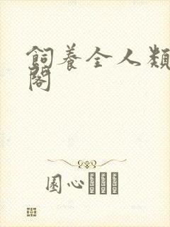 饲养全人类笔趣阁