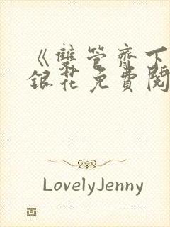 《双管齐下》金银花免费阅读