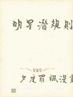 明星潜规则之皇