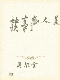 她有惑人美貌[快穿]