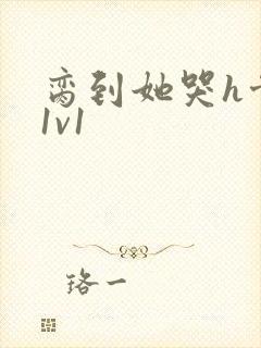 脔到她哭h骨科1v1