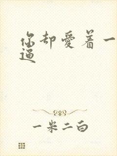 你却爱着一个傻逼