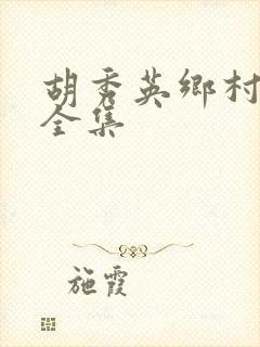 胡秀英乡村小说全集