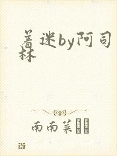 着迷by阿司匹林