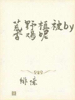 荒野植被by麦香鸡呢