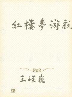 红楼梦游戏下载