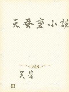 天蚕变小说