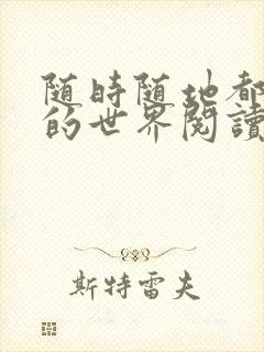 随时随地都能干的世界阅读最新章节