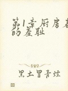 第1章厨房春潮的羞耻