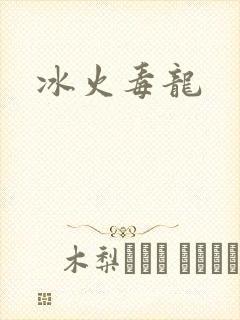 冰火毒龙
