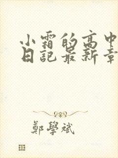 小霜的高中成长日记最新章节