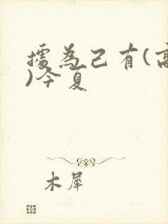 据为己有(高干)今夏