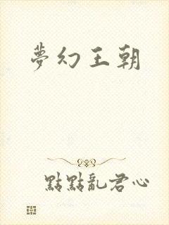 梦幻王朝