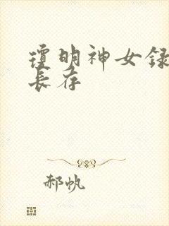 琼明神女录剑气长存