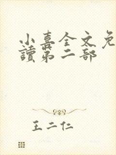 小喜全文免费阅读第二部