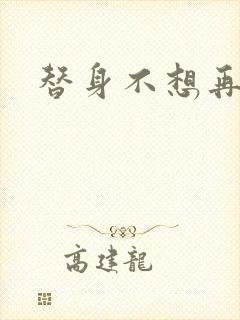 替身不想再玩了