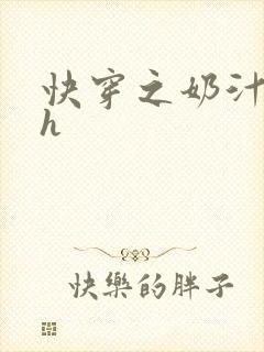 快穿之奶汁美妇h