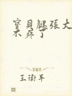 宝贝腿张大点就不疼了