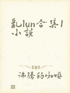 乱lun合集1小说