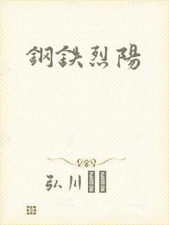 钢铁烈阳
