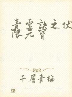 青云诀之伏魔无限元宝