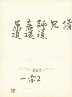 原来师兄修的是逍遥道