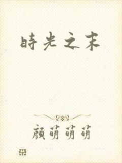 时光之末