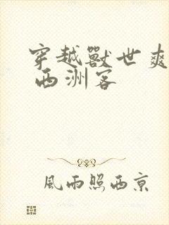 穿越兽世爽翻了 西洲客