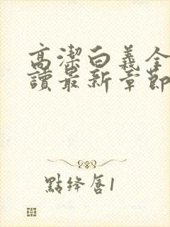 高洁白义全文阅读最新章节免费阅读