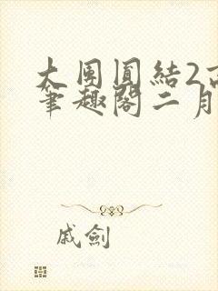 大团圆结2高敏笔趣阁二月天作者