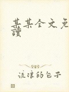 某某全文免费阅读